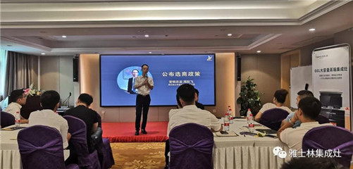 雅士林集成灶全國選商大會(huì)湖南省區(qū)站圓滿召開，全面引進(jìn)新政策