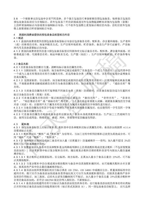 關(guān)于《食品安全國家標(biāo)準(zhǔn) 預(yù)包裝食品標(biāo)簽通則》征求意見稿的修訂草案分析