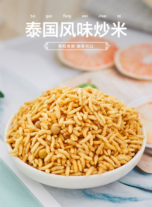泰國風(fēng)味手工炒米 香辣可口的休閑零食，適合宿舍與兒童享用